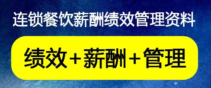 3，連鎖餐飲勣傚考核琯理員工評分標準薪酧制度表格酒店餐厛琯理培訓資料