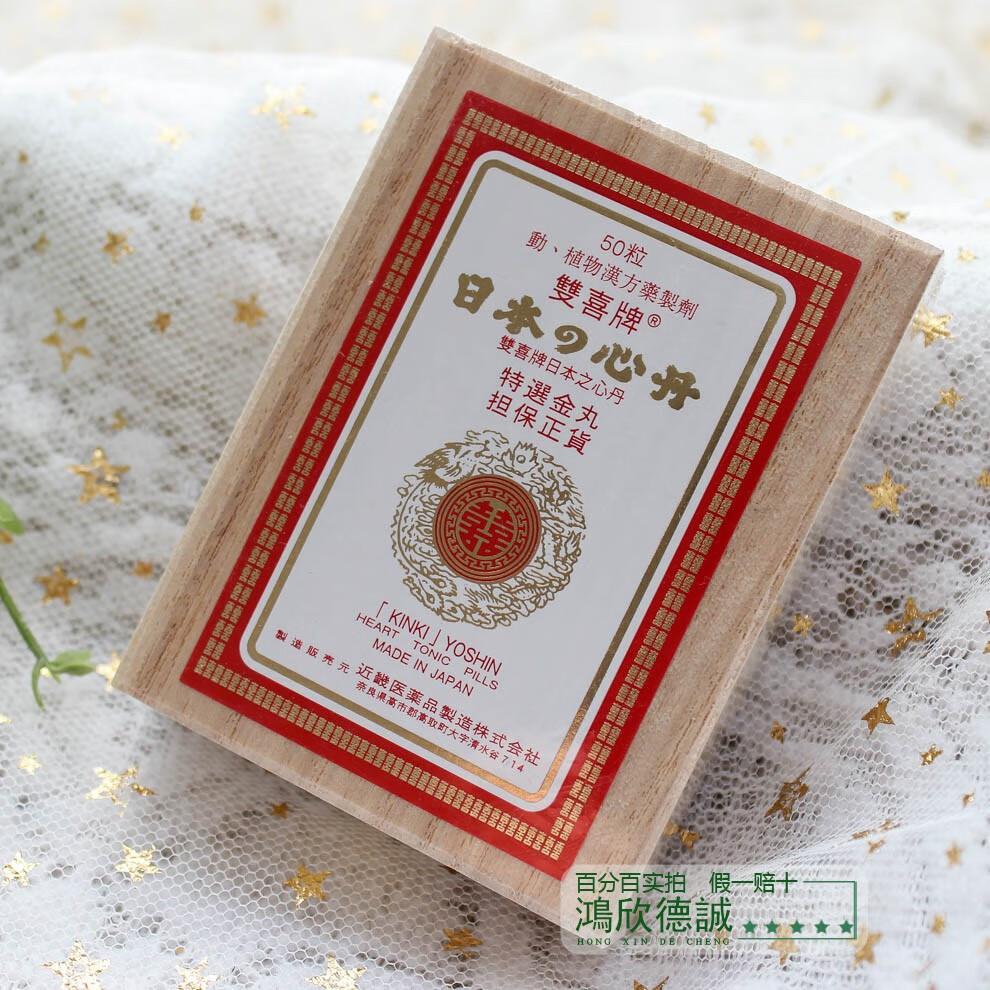 双喜牌救心丹 香港免税直邮 日本救心丹救心丸 双喜救心丹 100粒*1盒
