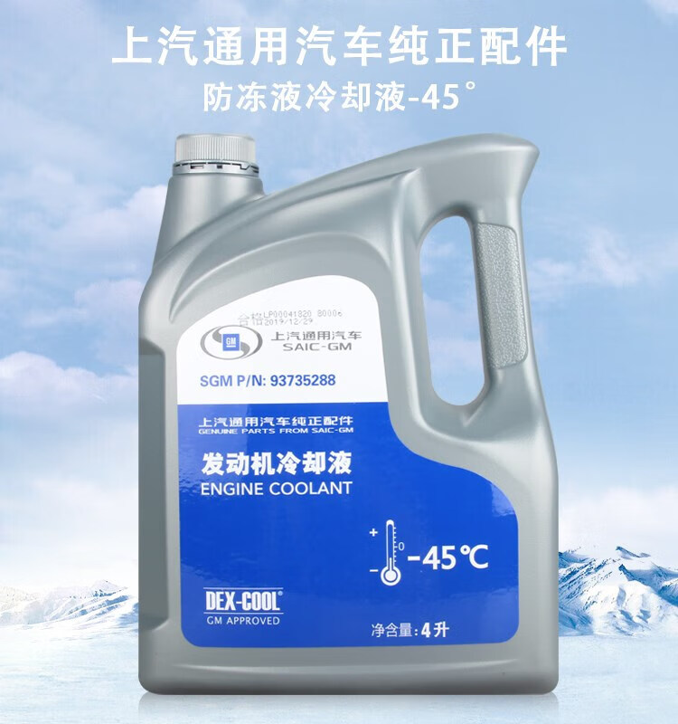 上汽通用别克君威英朗雪佛兰科鲁兹汽车发动机防冻液冷却液4l装 -36度