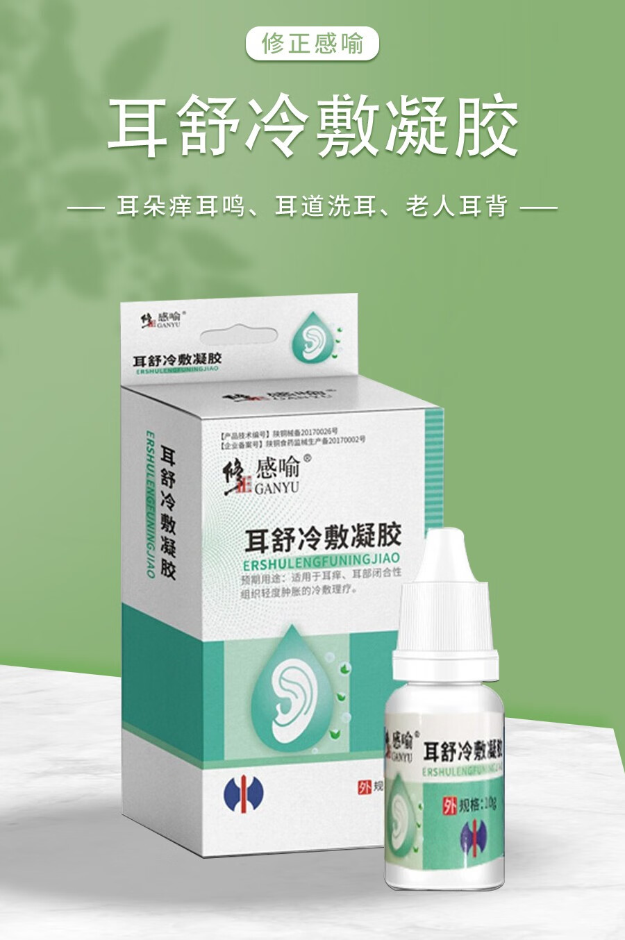 修正感喻 耳舒冷敷凝胶 耳朵痒耳部闭合性软组织肿胀冷敷理疗tp 1盒装