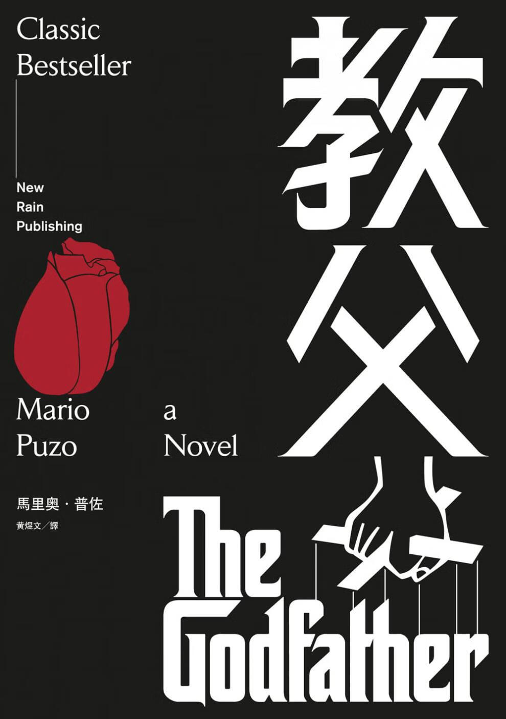 教父the godfather 移民史诗原著小说电影经典话语电影创作背后故事