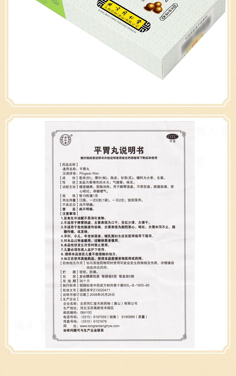 同仁堂平胃丸6g6袋参苓白术平胃丸二陈丸健脾丸祛湿调理脾胃肠胃呕吐