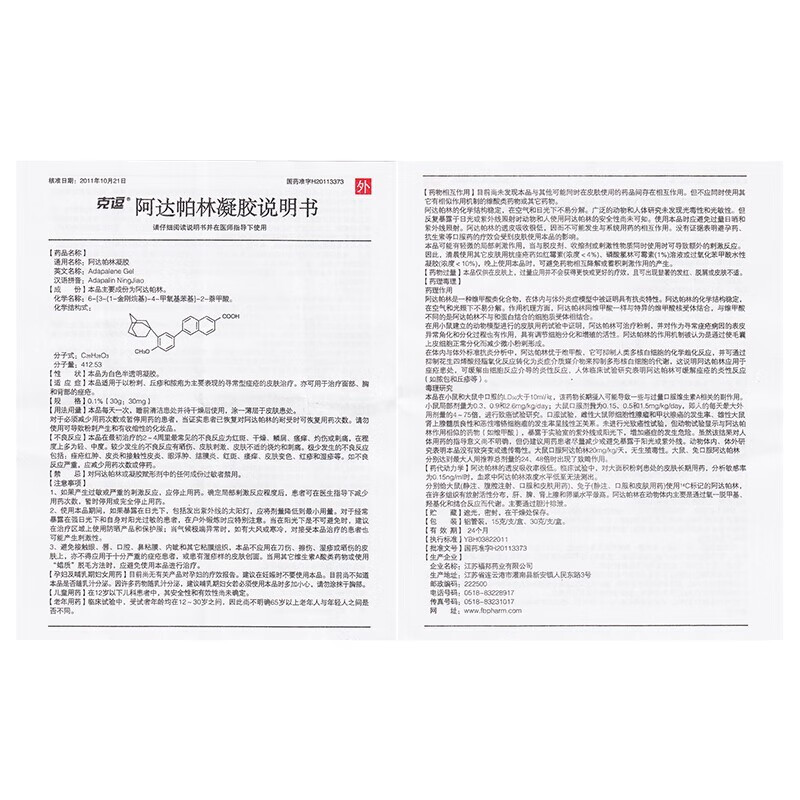 阿达帕林凝胶15g30g30mg01江苏福邦药业有限公司
