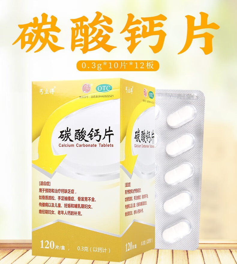 丐立得 碳酸钙片 0.3g*120片 1盒