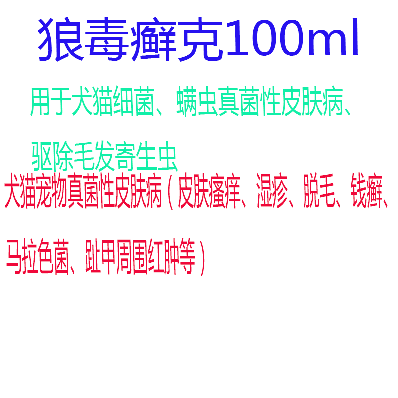 艾贝儿狼毒癣克100ml宠物犬猫咪狗狗艾贝尔狼毒藓克