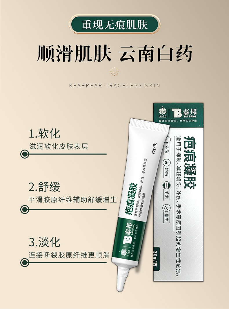 泰邦 祛疤膏疤痕凝胶20g脸部烫伤去疤手术增生伤疤凹凸疤儿童面部摔伤