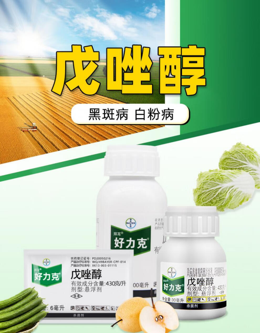 德国拜耳 好力克戊唑醇葡萄白粉病白腐病白粉病黑星病农药剂 100ml