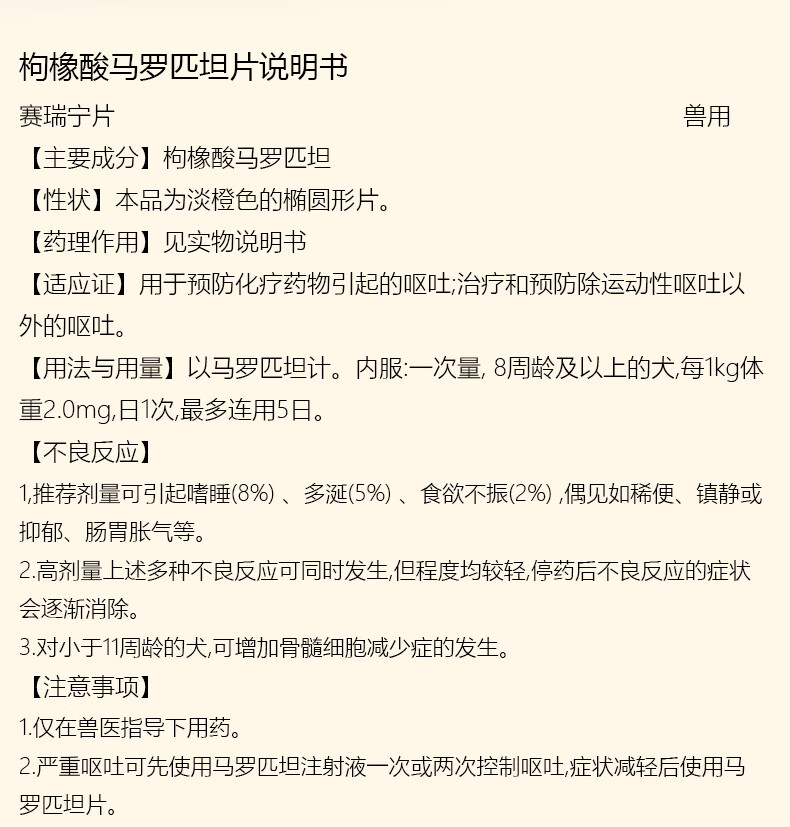 赛瑞宁宠物呕吐狗狗肠胃炎呕黄水误食止吐枸橡酸马罗匹坦片防晕车 24