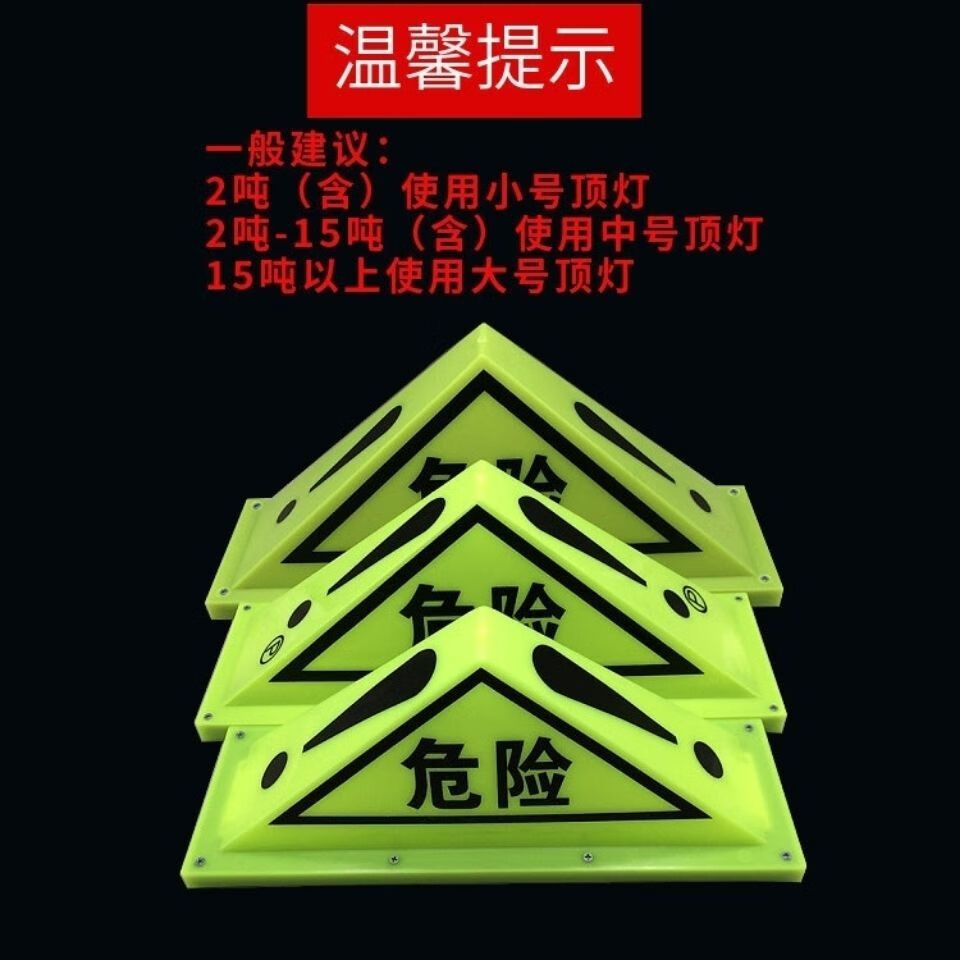 油罐车危险品三角灯强磁危险车顶灯危险品标志牌三角警示灯荧光灯