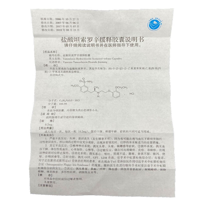 盐酸坦索罗辛 说明图片