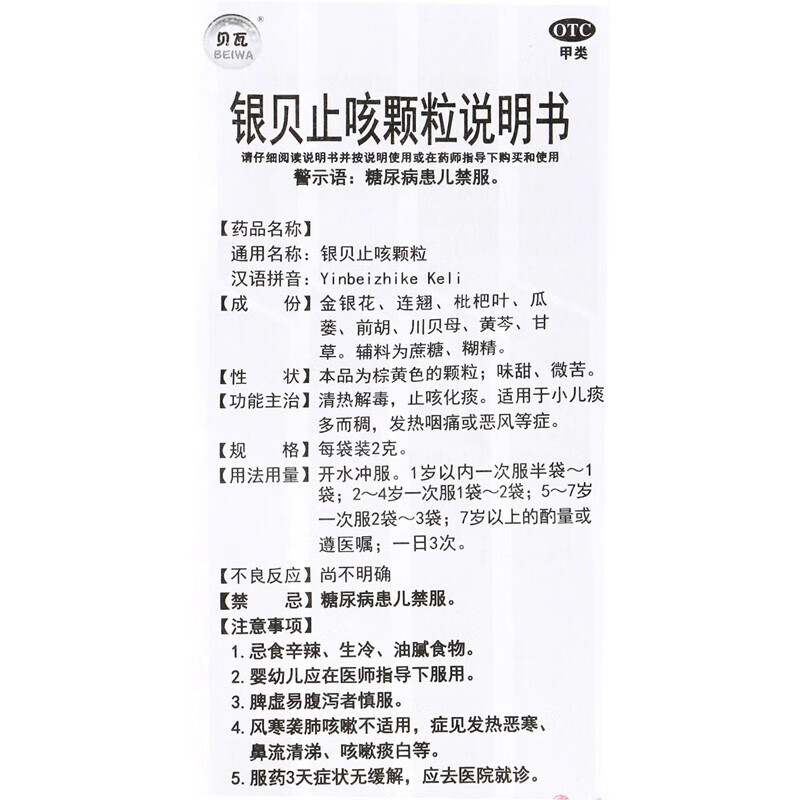 贝瓦 银贝止咳颗粒10袋/盒 清热解表 止咳化痰 用于小儿痰多而稠