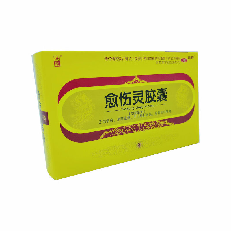 鑫烨愈伤灵胶囊20粒活血散瘀消肿止疼跌打损伤药止痛活血化瘀镇痛消痛