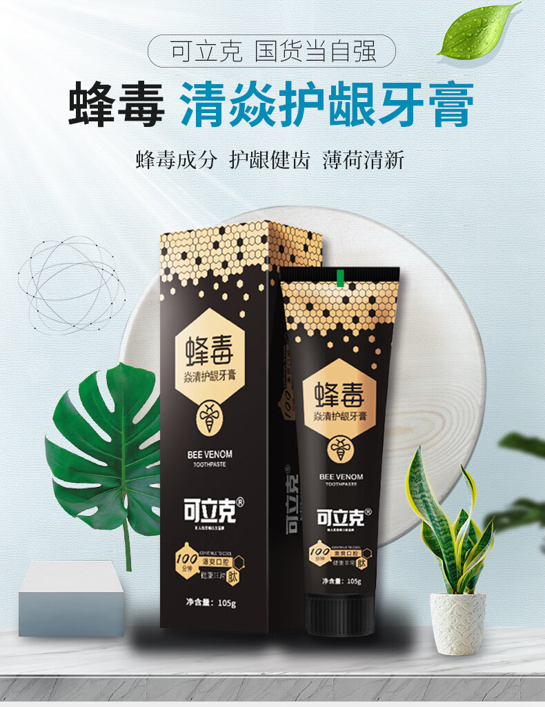 【官方旗舰】可立克焱清护龈蜂毒牙膏口气清新105g单支装 105g一支装