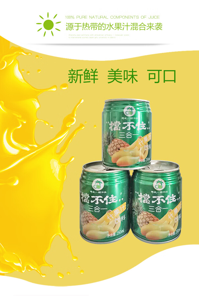 250ml*20罐 椰风芒果香蕉菠萝什果汁常温饮料整箱 三合一果汁250ml*20
