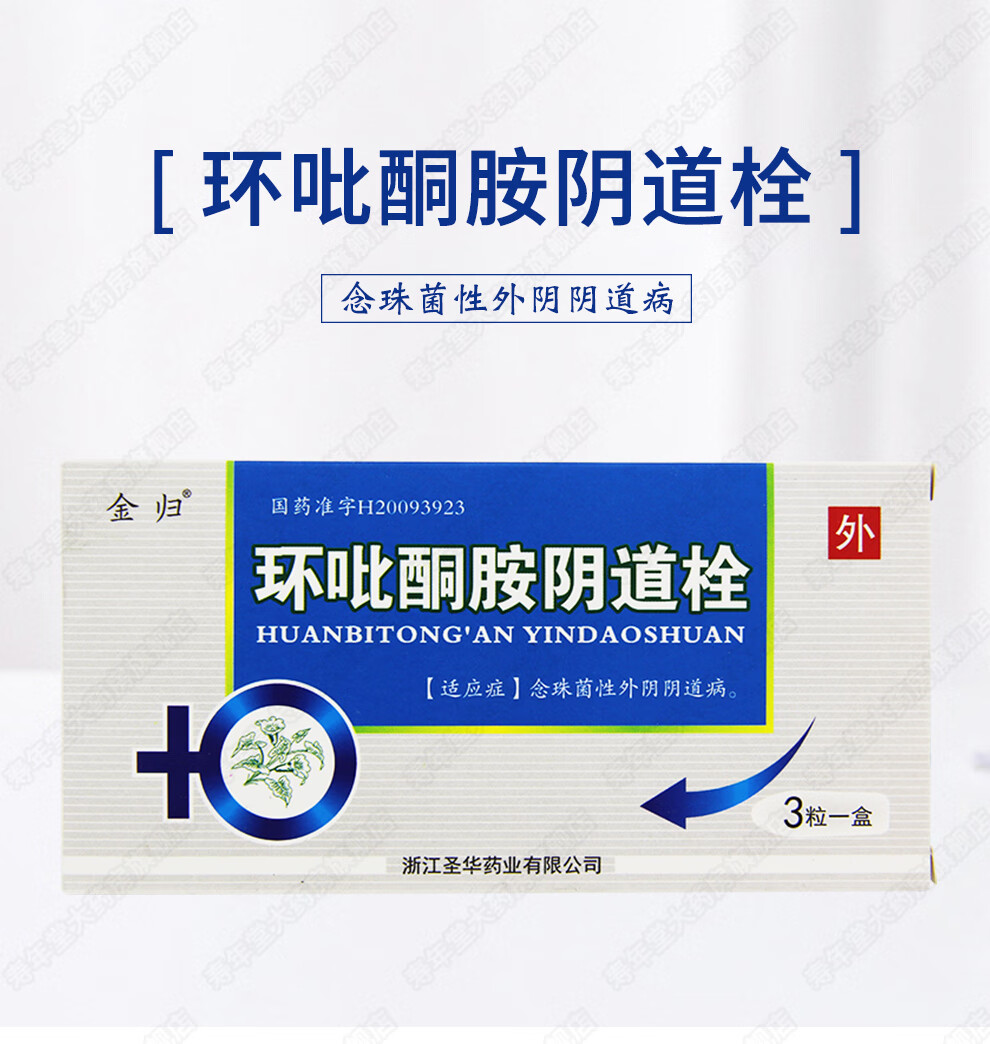 金归环吡酮胺阴道栓01g3粒盒念珠菌性外阴阴道病5盒装