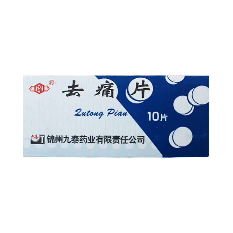 锦州九泰 去痛片 10片/板 z 50板【图片 价格 品牌 报价】-京东