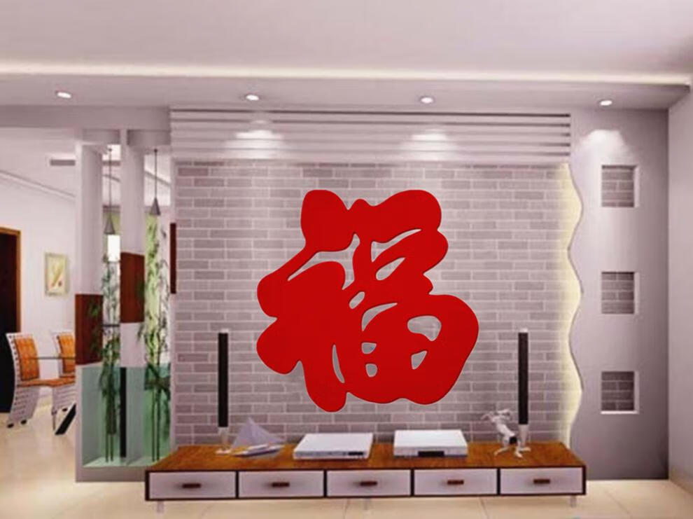 福字贴纸立体福字门贴春节超大号电视墙福字贴乔迁新居镂空毛毡福