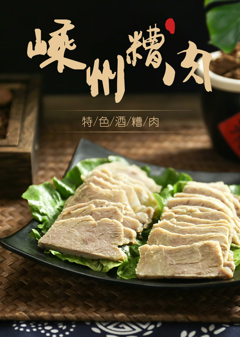 浙江绍兴嵊州特产糟肉糟五花肉200g400g 400克糟瘦肉【图片 价格 品牌
