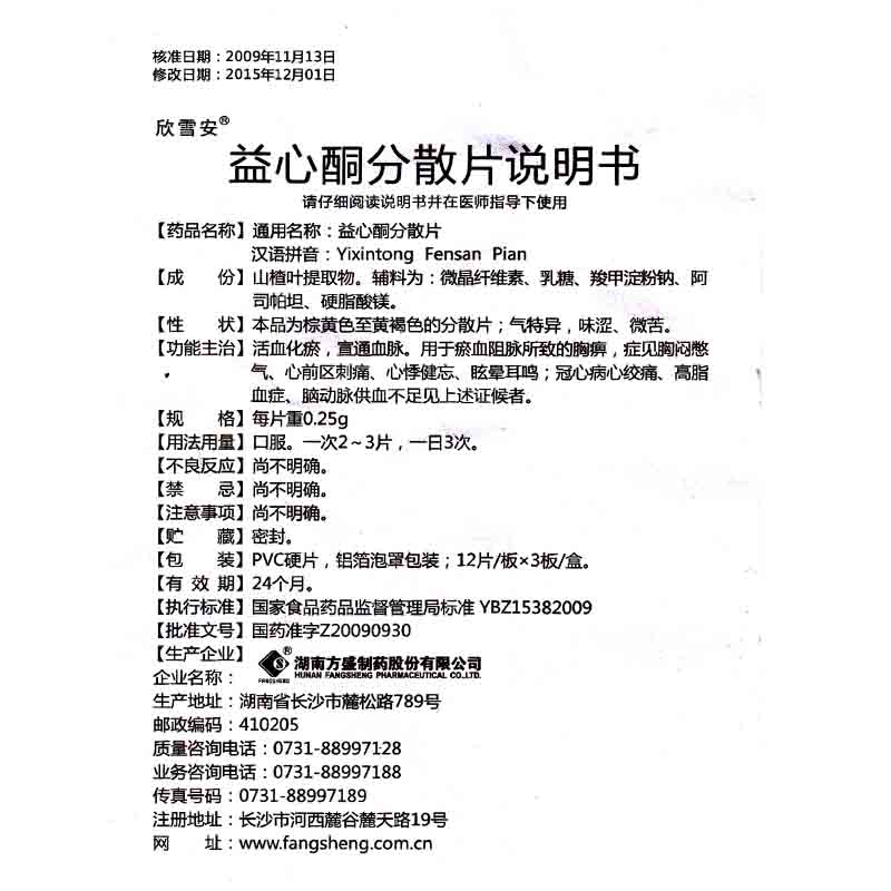 欣雪安 益心酮分散片 0.