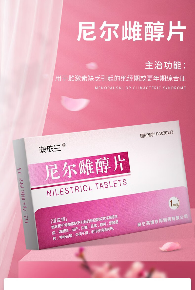 澳依兰 尼尔雌醇片 1mg*2片/盒更年期出汗失眠调理 【10盒】 药箱