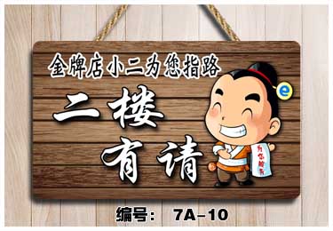 天南兄弟tnbrothers用餐包厢请上二楼指示牌美容洗手间由此请上二楼