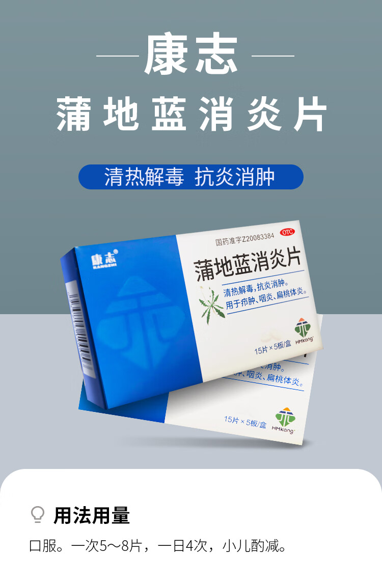 康志 蒲地蓝消炎片 0.