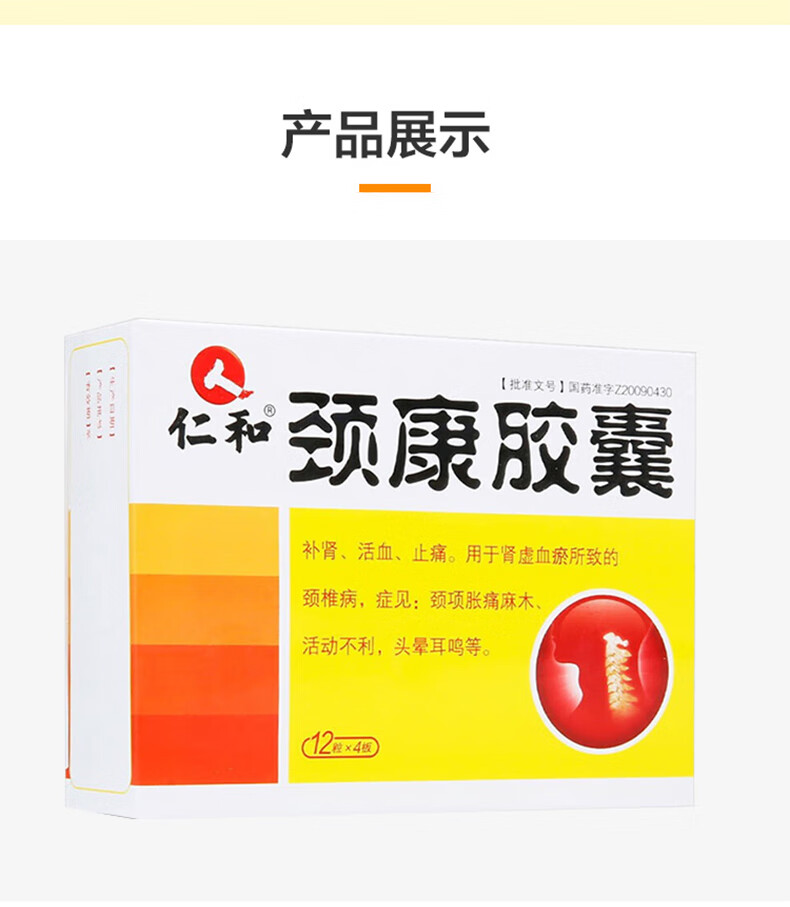 仁和颈康胶囊031g48粒3盒改价20元盒