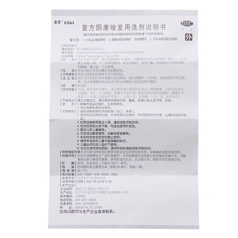 天龙 复方酮康唑发用洗剂50ml治疗脂溢性皮炎毛囊炎头皮屑洗发水头癣