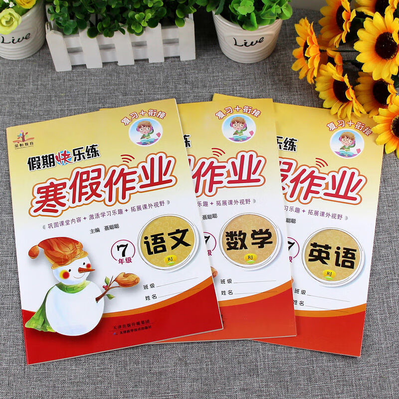 2022版寒假作业七年级上册语文数学英语人教版假期快乐练复习衔接七