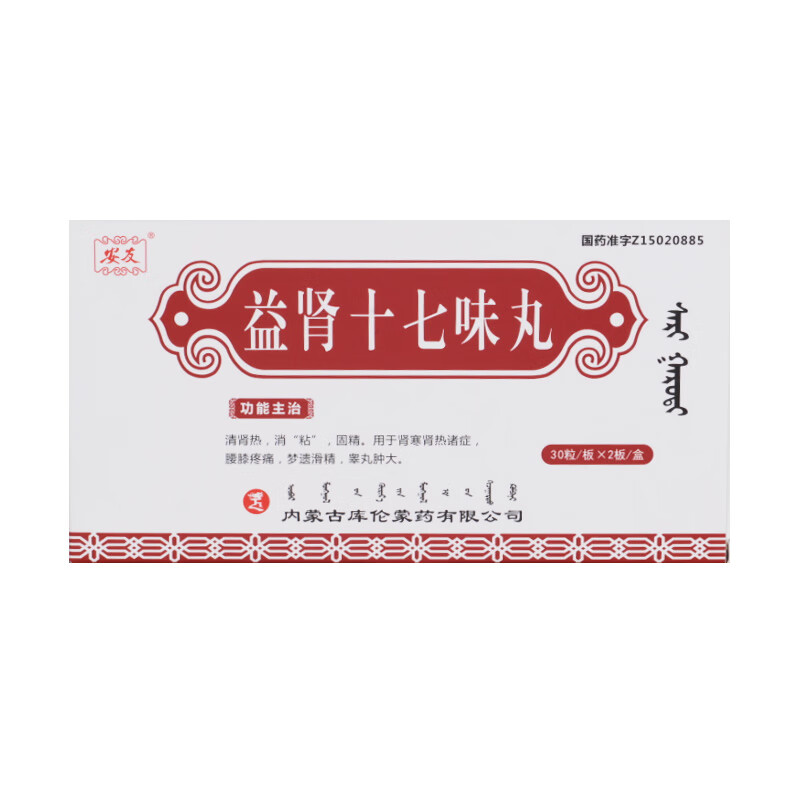 安友 益肾十七味丸 60粒 10盒装【图片 价格 品牌 报价】-京东