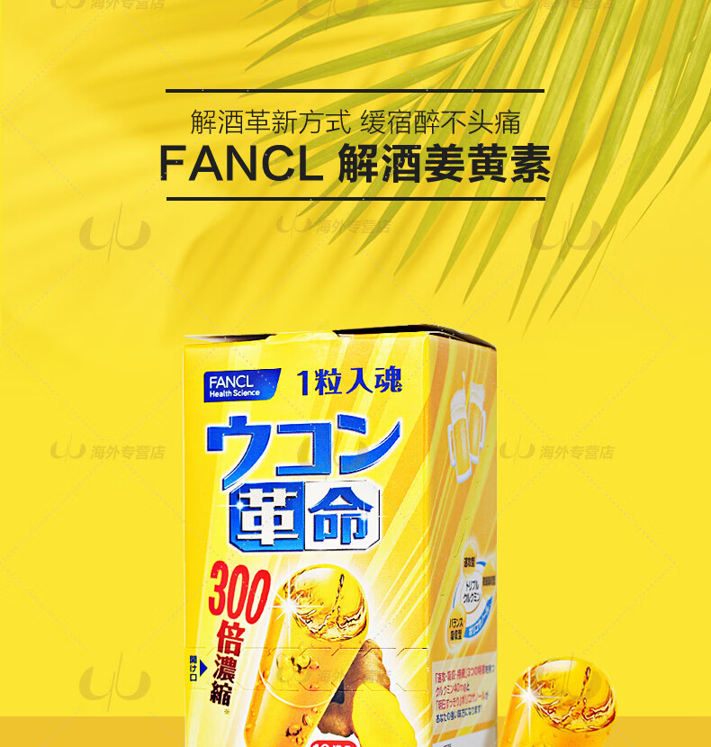 日本fancl芳珂解酒丸姜黄革命解酒药无添加 三袋装【图片 价格 品牌