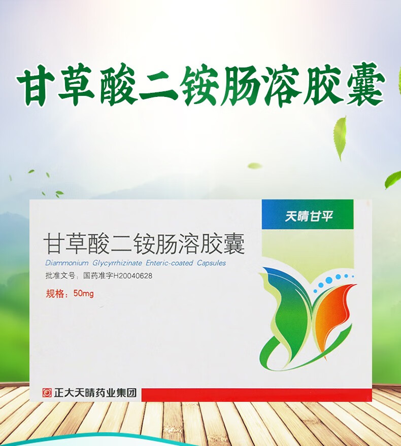 天晴 甘草酸二铵肠溶胶囊 50mg*24粒 一盒装【图片 价格 品牌 报价】