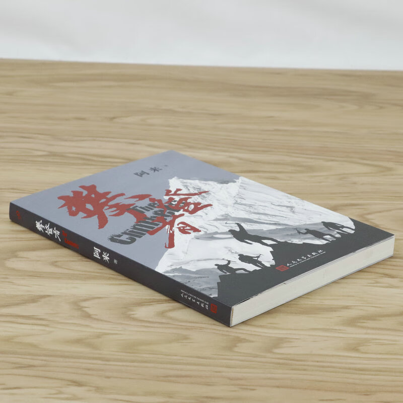 攀登者 另著有空山吴京主演的攀登者电影原著小说书籍