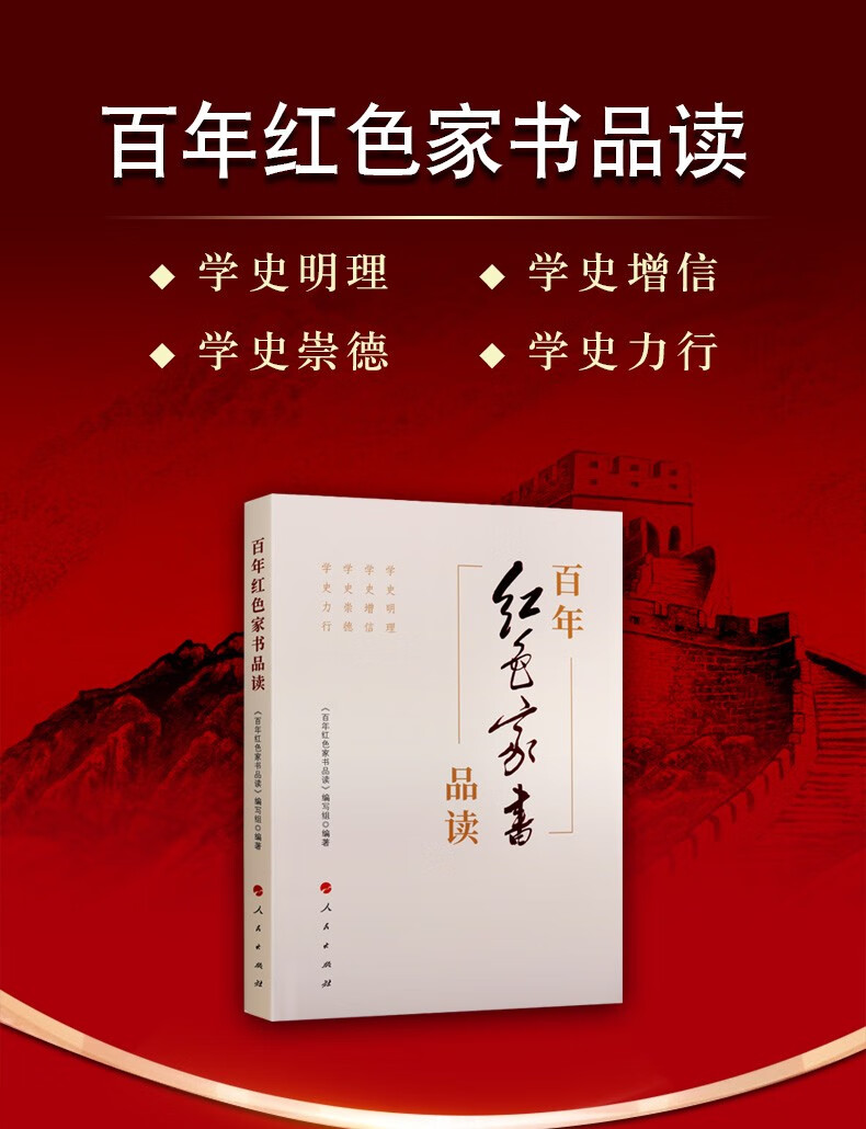 百年红色家书品读政治军事书籍党政读物革命前辈书信弘扬优良家风人民