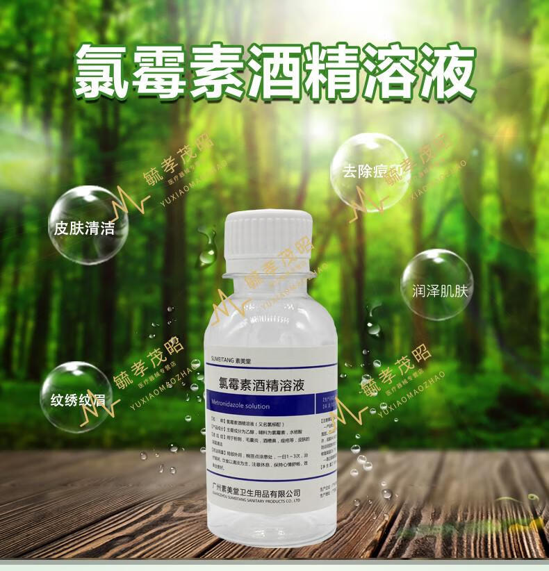 【药店直售】100ml复方氯霉素酒精溶液洗氯霉素酊痘痘酒鼻氯柳酊水氯