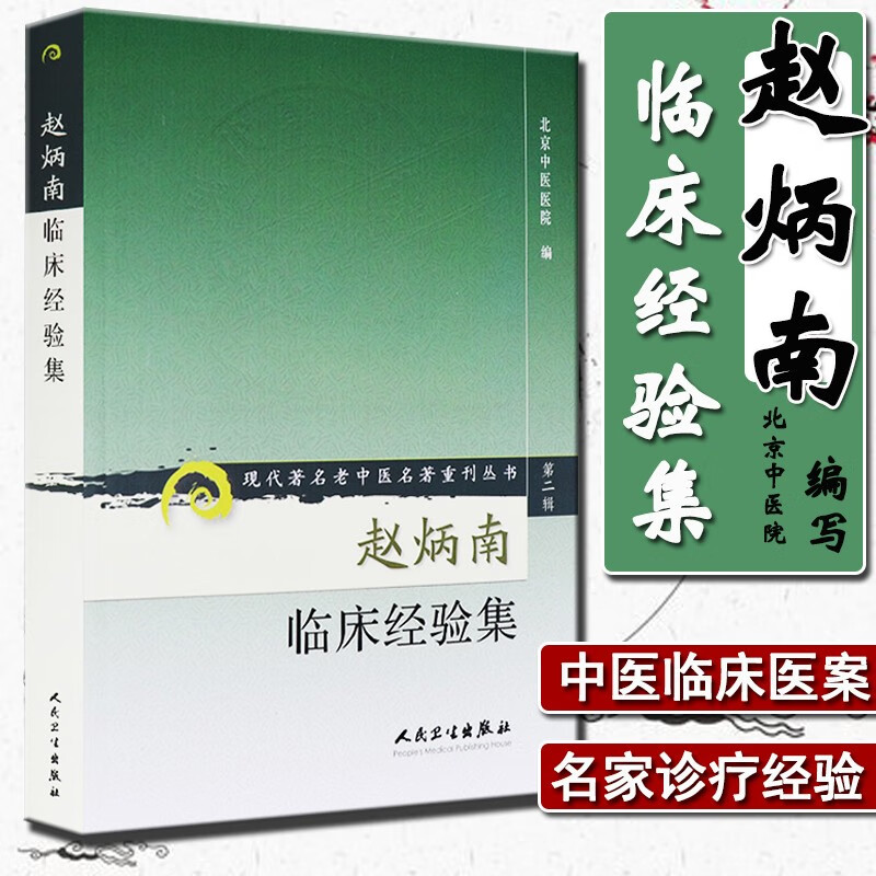 正版 赵炳南临床经验集/现代老中医名著重刊丛书 北京中医医院 编