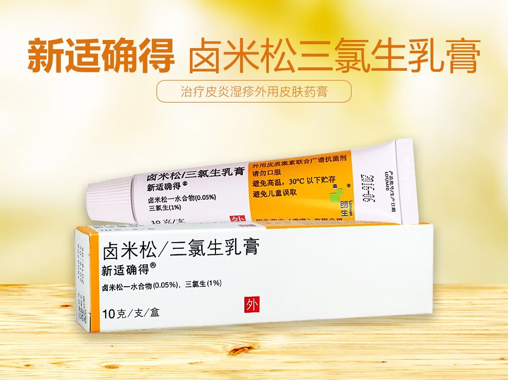 新适确得 卤米松三氯生乳膏 治疗皮炎湿疹外用药膏 10g*1支/盒 5盒装