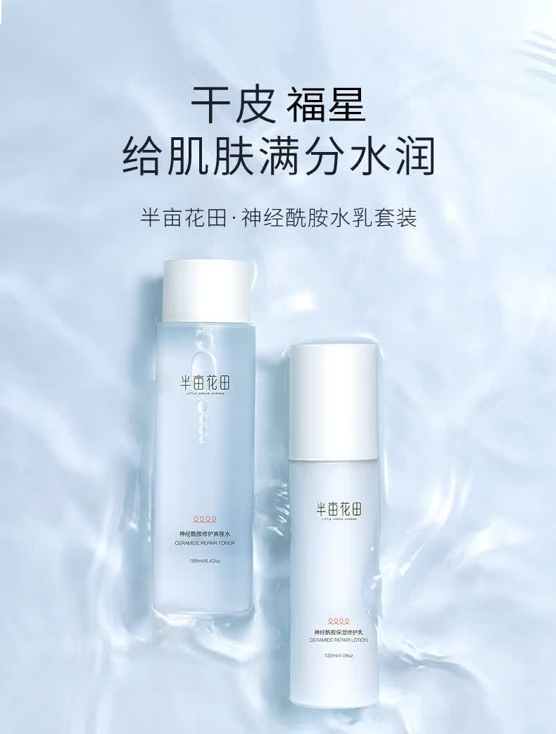 半亩花田神经酰胺水乳套装护肤化妆品套装全套补水保湿控油嫩肤男女