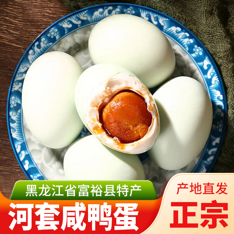 河套咸鸭蛋 黑龙江省齐齐哈尔龙腾湖河套咸鸭蛋盐蛋富裕县流油整箱