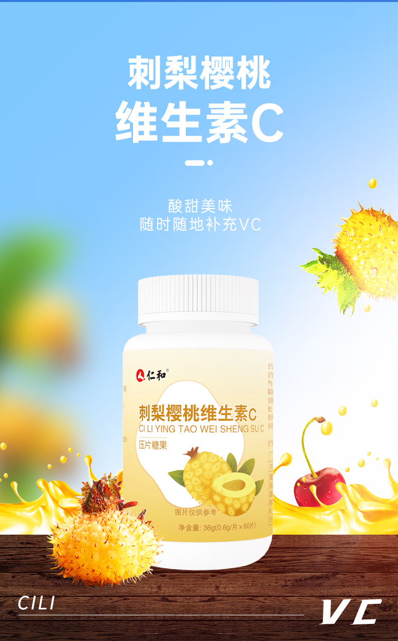 【抖音同款】仁和刺梨樱桃维生素c压片糖果60片vc咀嚼片酸甜好滋味 3