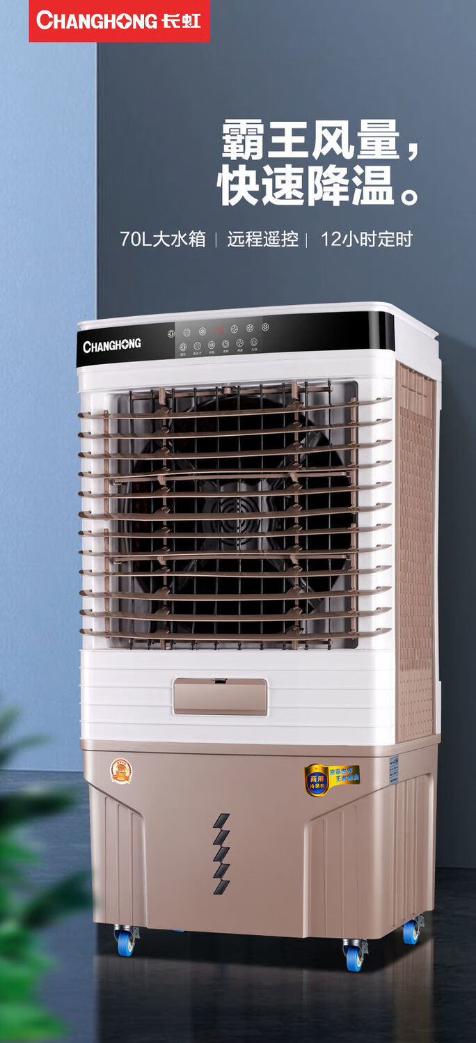 长虹冷风机家用移动加水冷风扇工业厂房商用饭宿舍制冷小空长虹 遥控