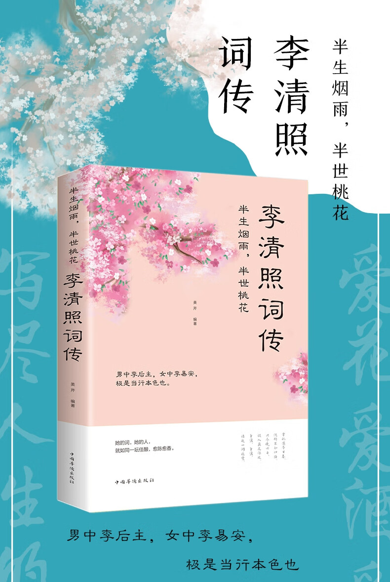 特价专区半生烟雨半世桃花李清照词传32开平装