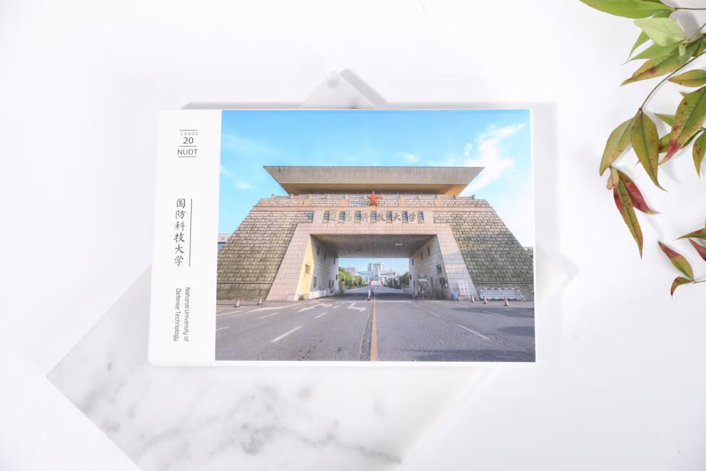 然修 国防科技大学明信片 国防科技大学纪念品 国防科学技术大学