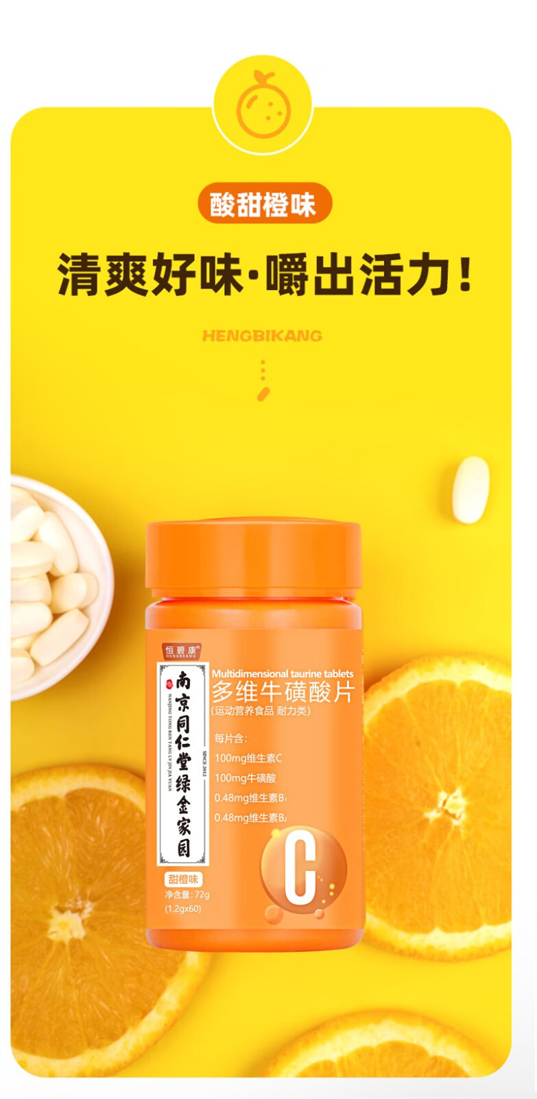 南京同仁堂多维酸片牛磺维生素c咀嚼片诺特可配搭兰德健身男女复合维