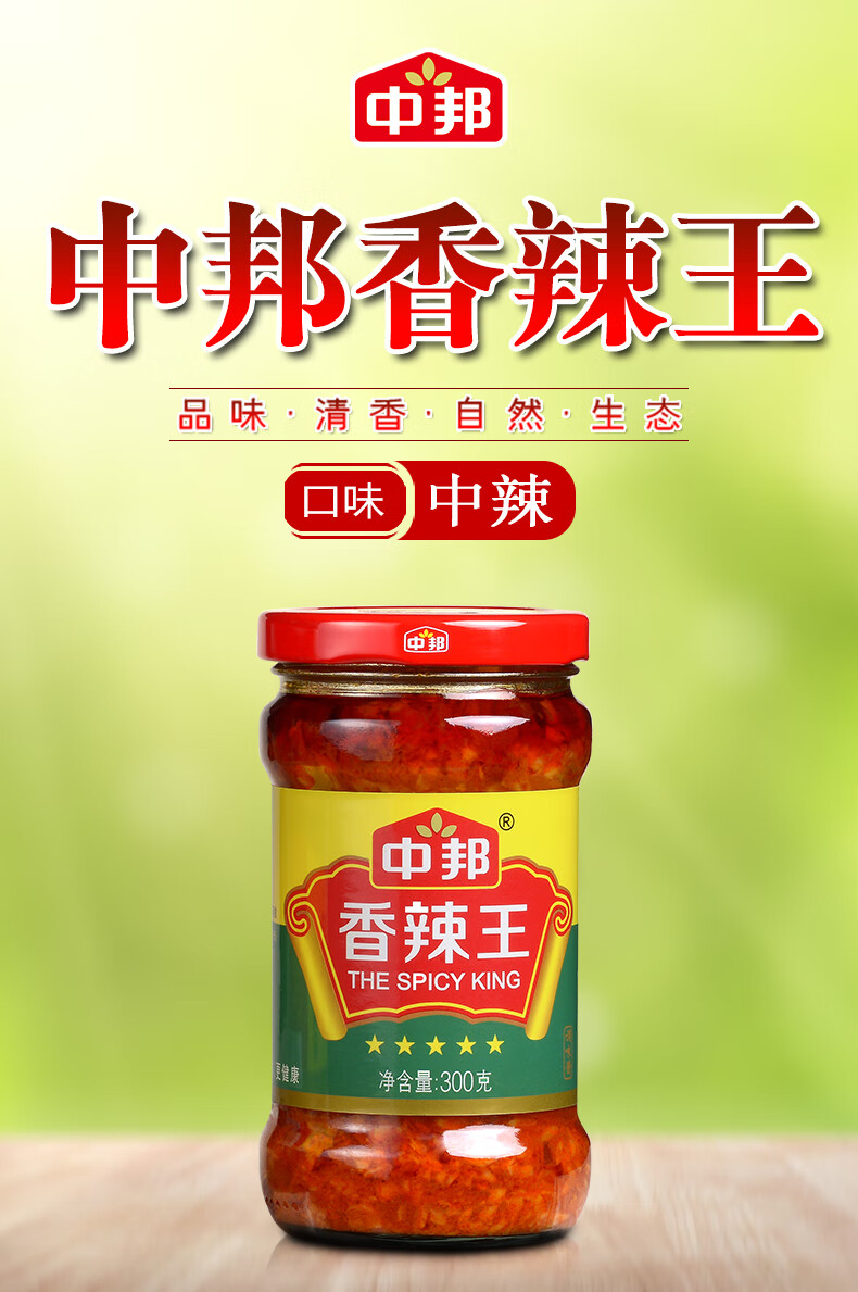 中邦香辣王300g/瓶 拌面酱下饭酱拌饭酱辣椒酱香辣佐餐酱调味酱 300g