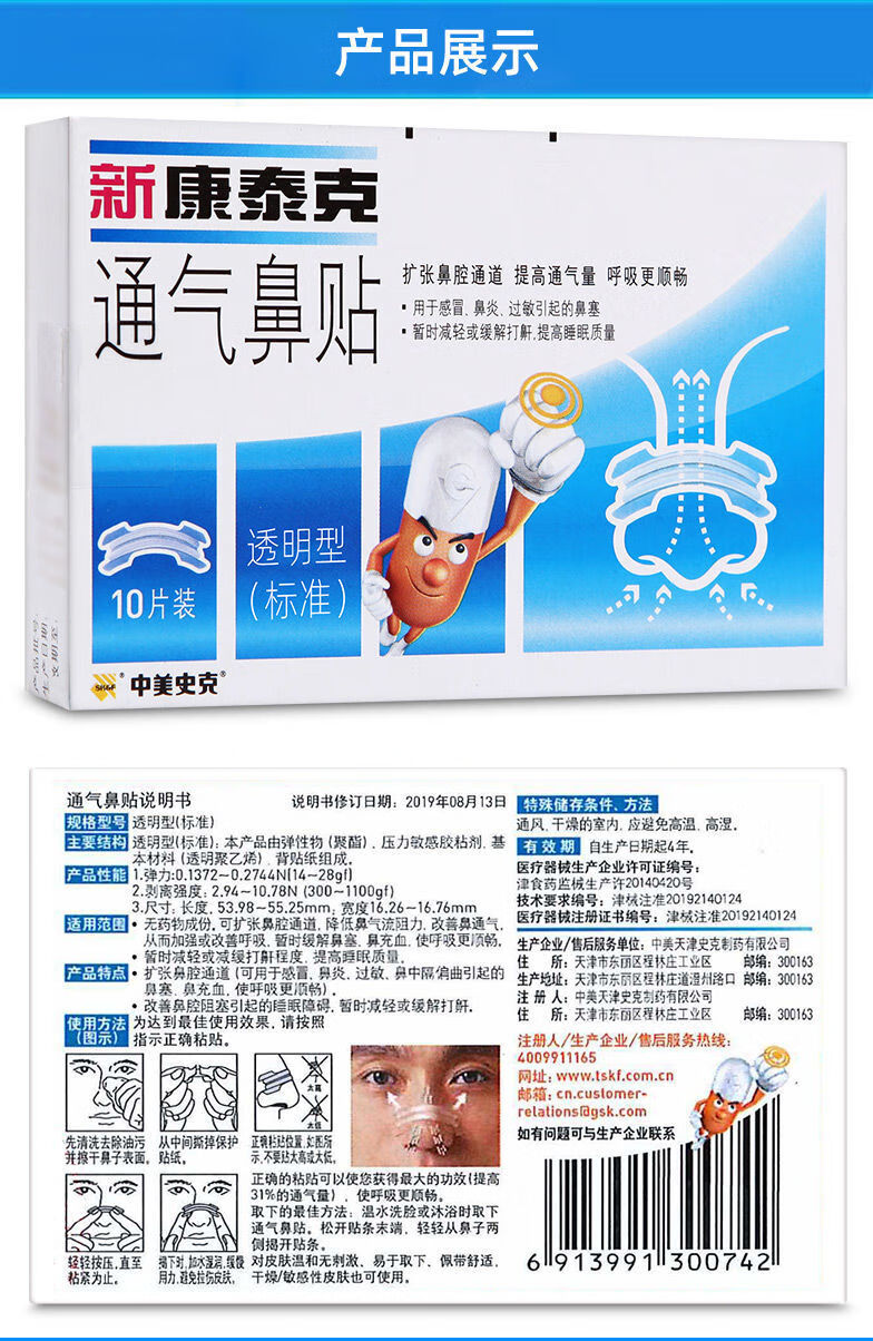 新康泰克通气鼻贴儿童型8片宝宝鼻炎过敏鼻塞婴儿鼻贴不通气热i销通用