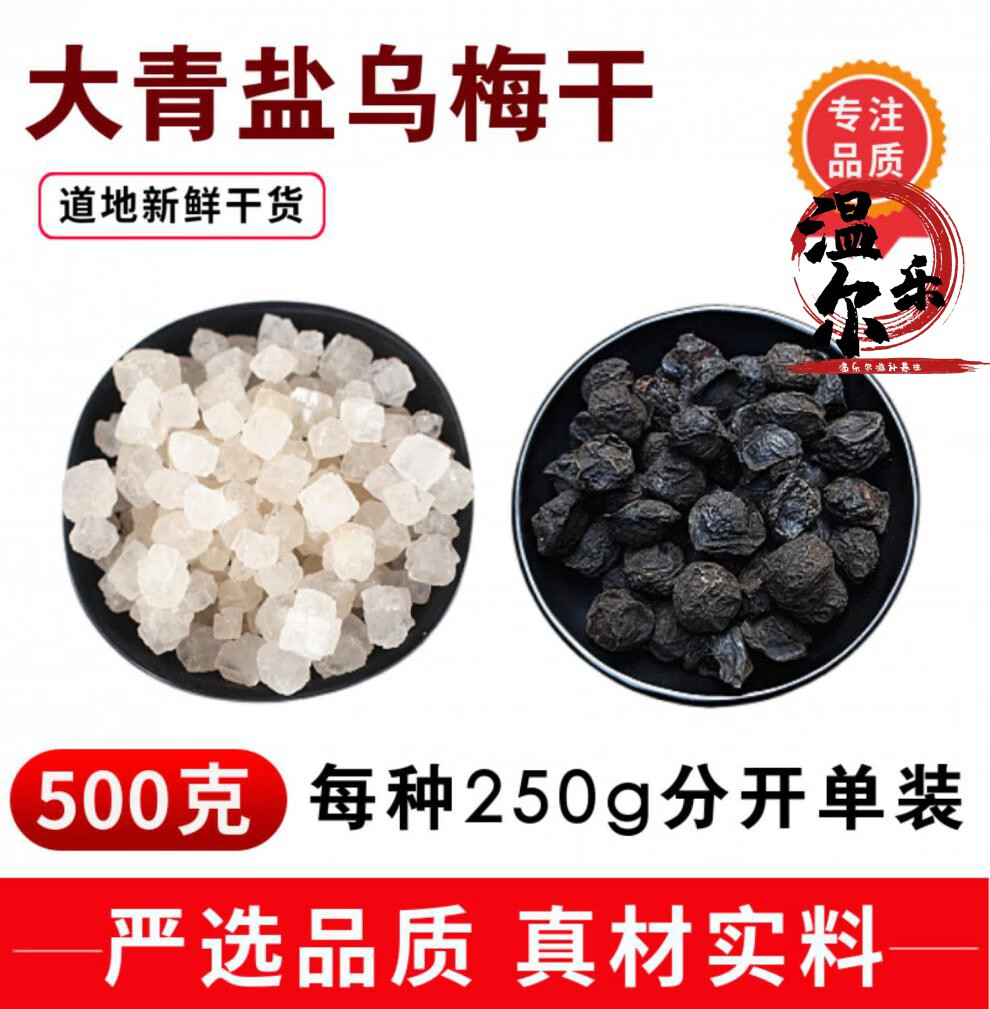 大青盐制乌梅500g乌梅干中药材散装口含漱青盐无碘青海茶卡益补萃
