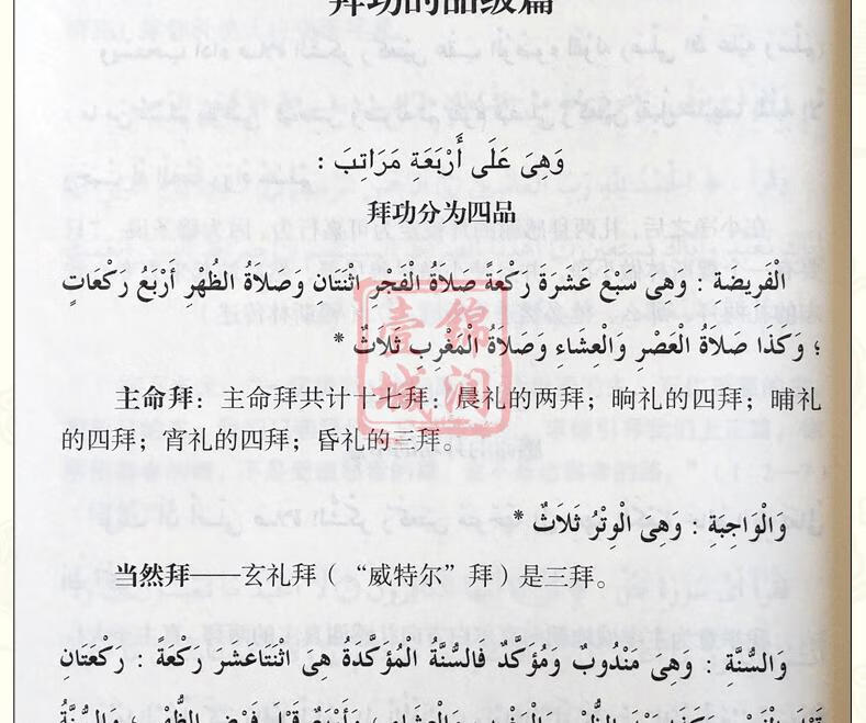 穆斯林经典 中阿对照版 穆斯林行教法规 祷词 五番主命拜 聚礼拜礼拜