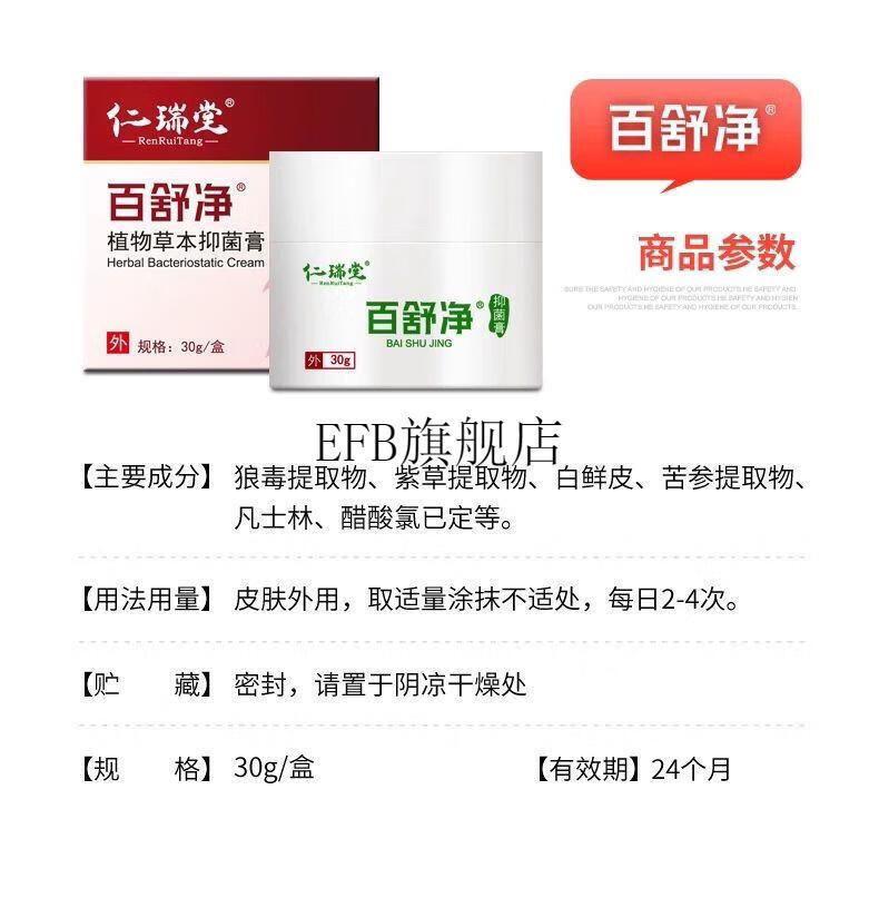 仁瑞堂百舒净各种皮肤不舒服皮肤瘙痒皮肤湿痒皮肤干痒 百舒净一盒