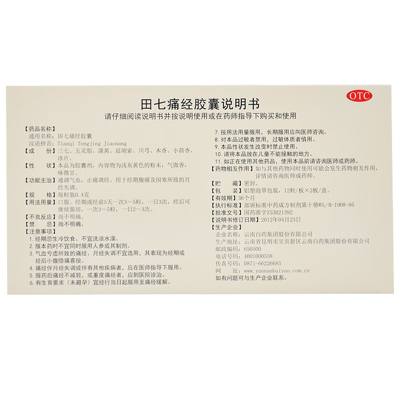 云南白药 田七痛经胶囊 0.